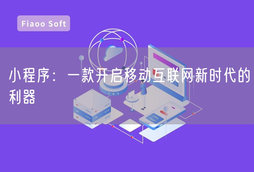 小程序：一款開啟移動(dòng)互聯(lián)網(wǎng)新時(shí)代的利器