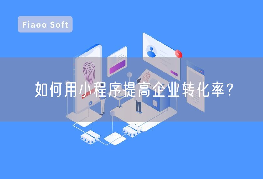 如何用小程序提高企業(yè)轉(zhuǎn)化率？
