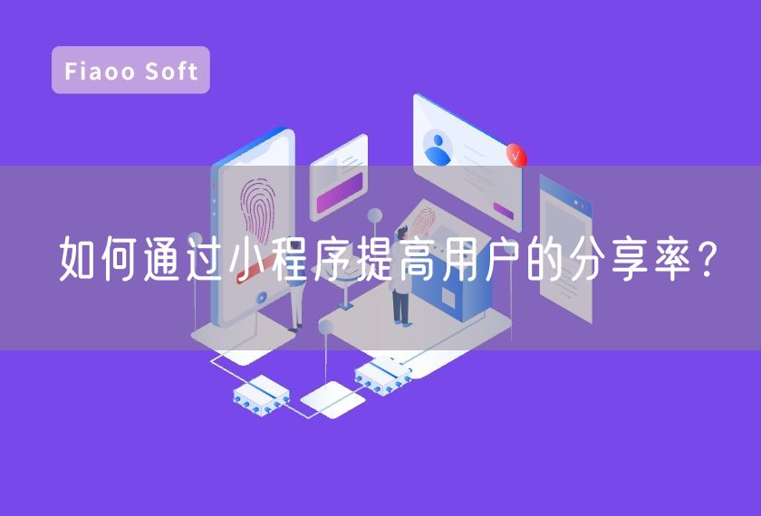 如何通過小程序提高用戶的分享率？