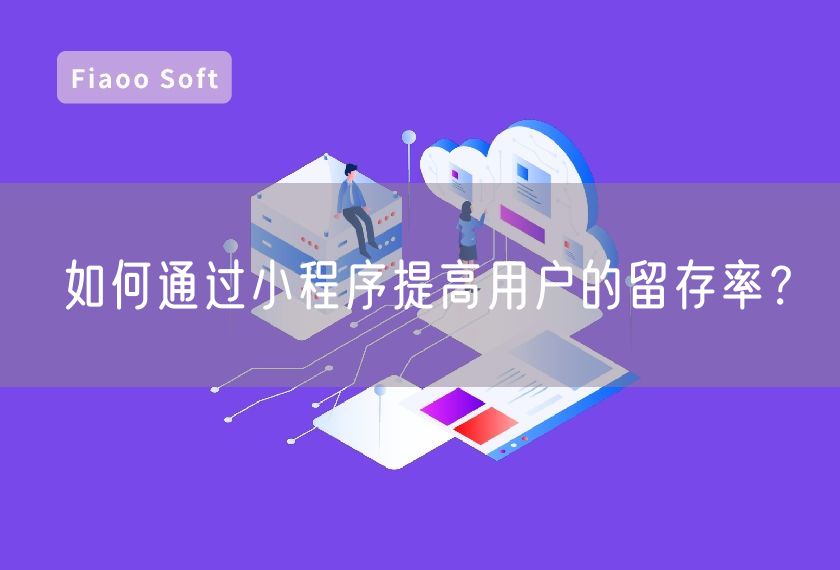 如何通過(guò)小程序提高用戶的留存率？
