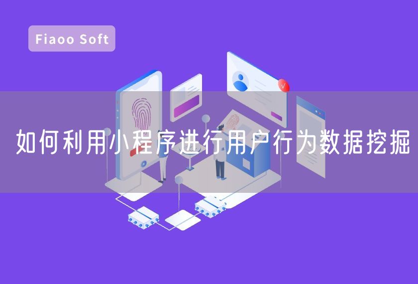如何利用小程序進(jìn)行用戶行為數(shù)據(jù)挖掘