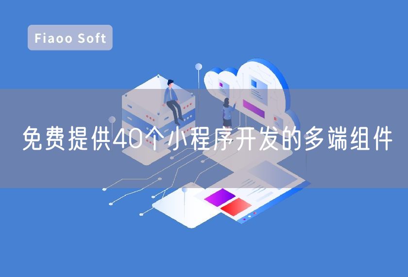 免費提供40個小程序開發(fā)的多端組件