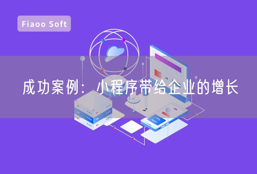 成功案例：小程序帶給企業(yè)的增長