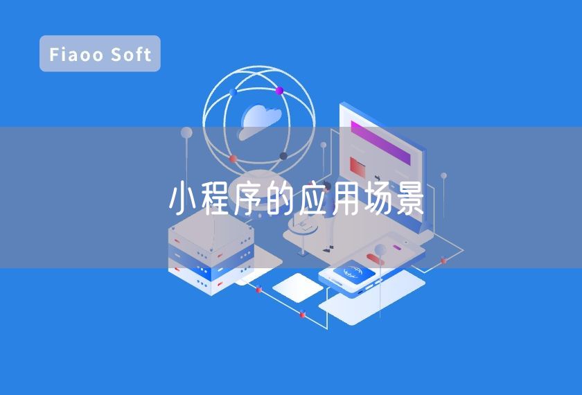 小程序的應(yīng)用場景