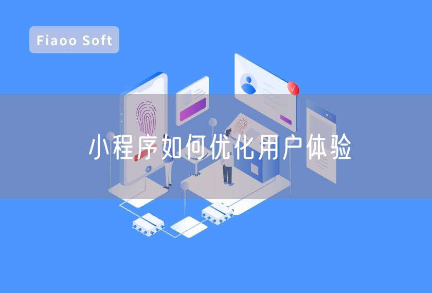 小程序如何優(yōu)化用戶體驗