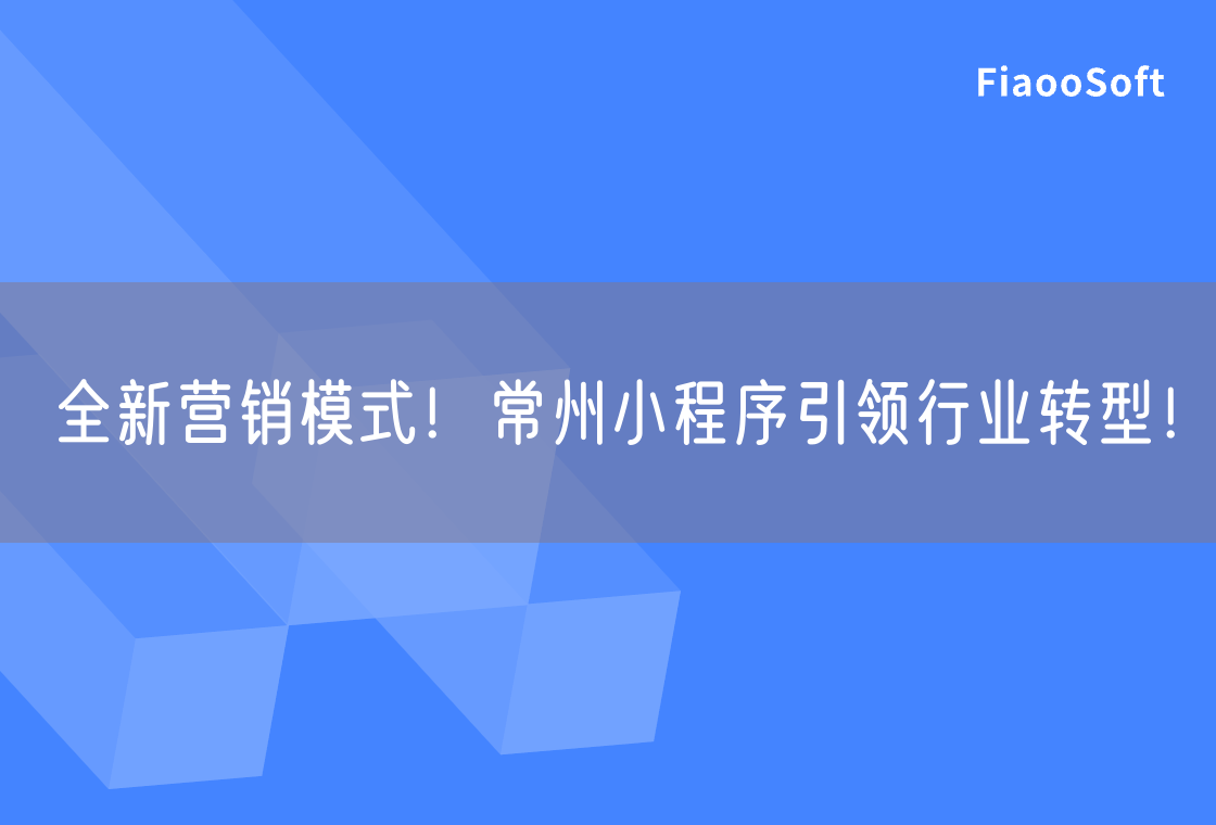 全新營銷模式！常州小程序引領(lǐng)行業(yè)轉(zhuǎn)型！