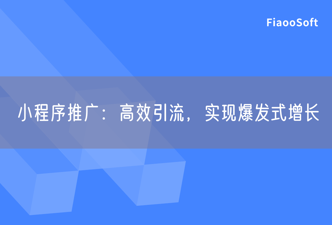 小程序推廣：高效引流，實(shí)現(xiàn)爆發(fā)式增長(zhǎng)