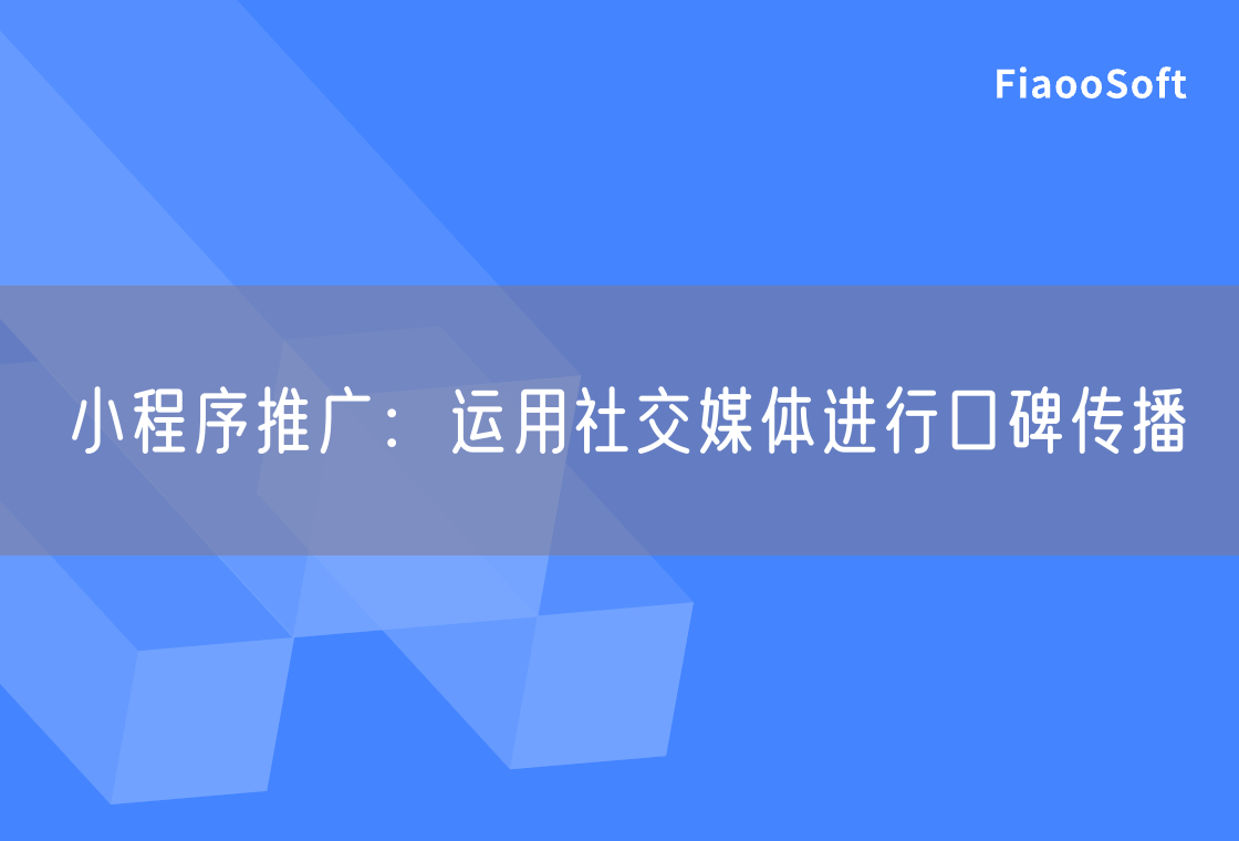 小程序推廣：運用社交媒體進行口碑傳播