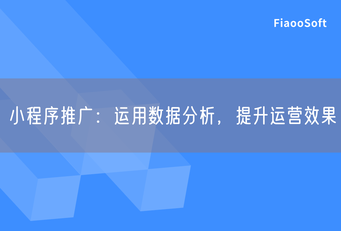小程序推廣：運(yùn)用數(shù)據(jù)分析，提升運(yùn)營(yíng)效果