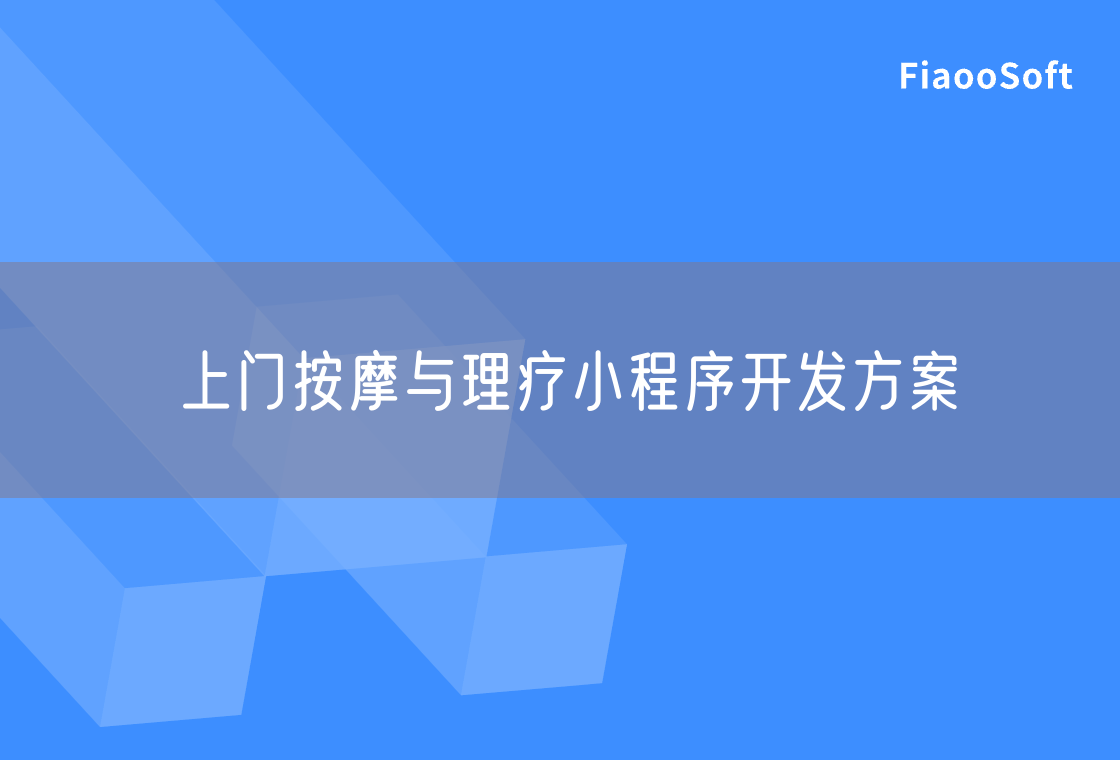 上門按摩與理療小程序開發(fā)方案