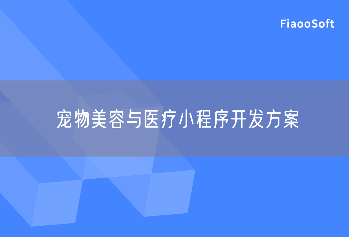 寵物美容與醫(yī)療小程序開發(fā)方案