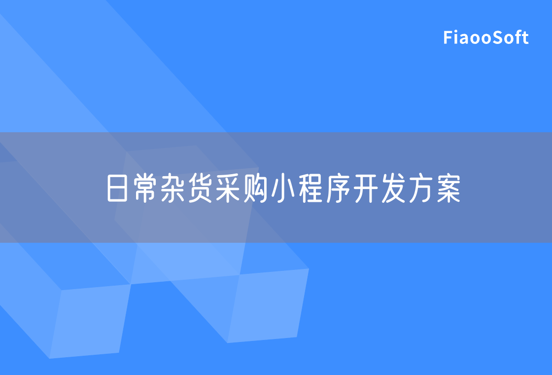 日常雜貨采購小程序開發(fā)方案