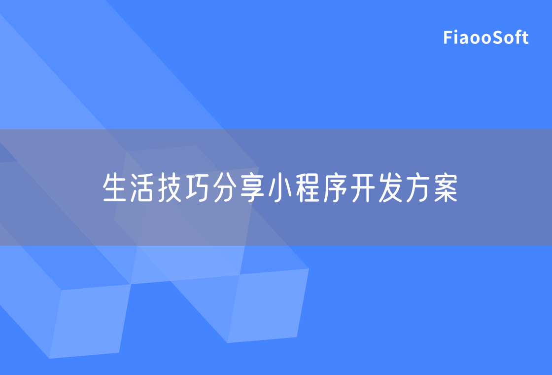 生活技巧分享小程序開發(fā)方案