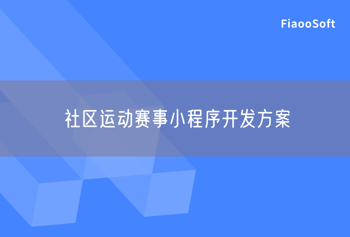社區(qū)運動賽事小程序開發(fā)方案