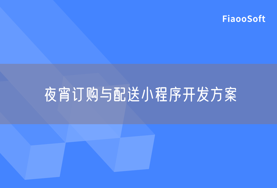夜宵訂購與配送小程序開發(fā)方案