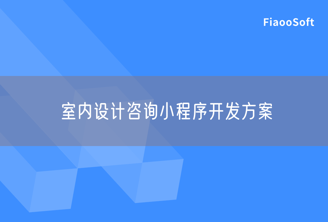 室內(nèi)設(shè)計(jì)咨詢小程序開發(fā)方案