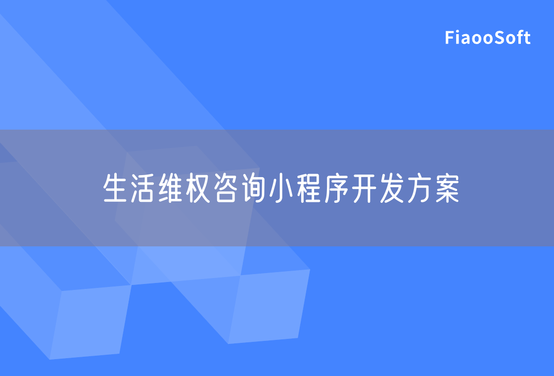 生活維權(quán)咨詢小程序開發(fā)方案