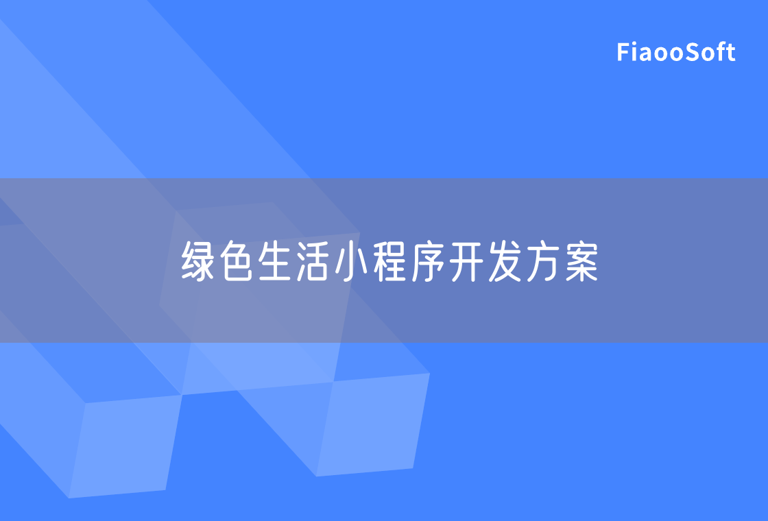 綠色生活小程序開發(fā)方案