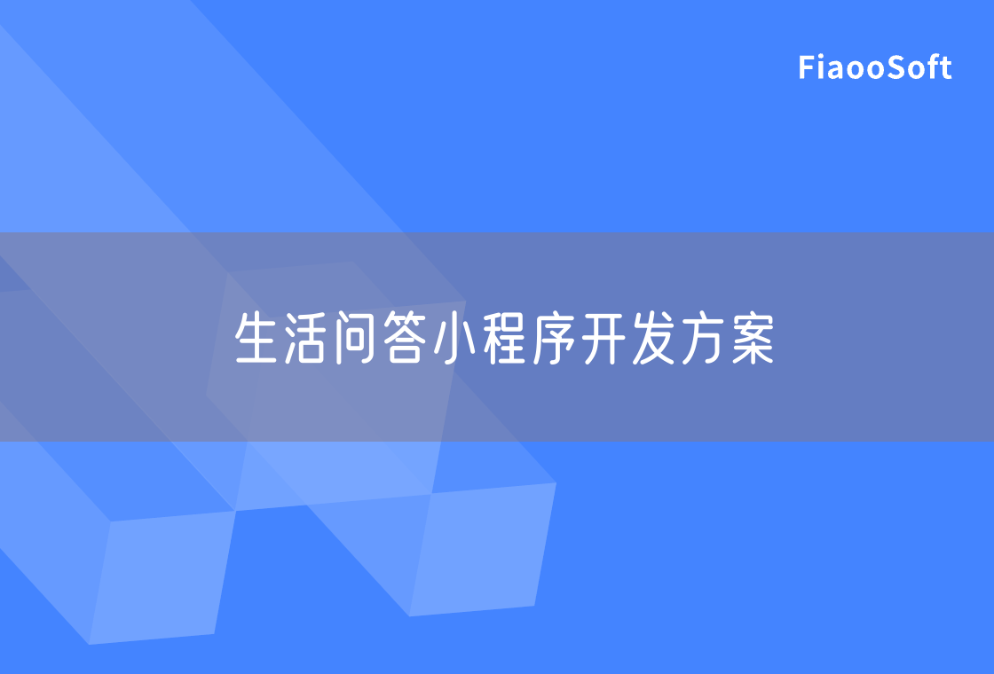 生活問答小程序開發(fā)方案
