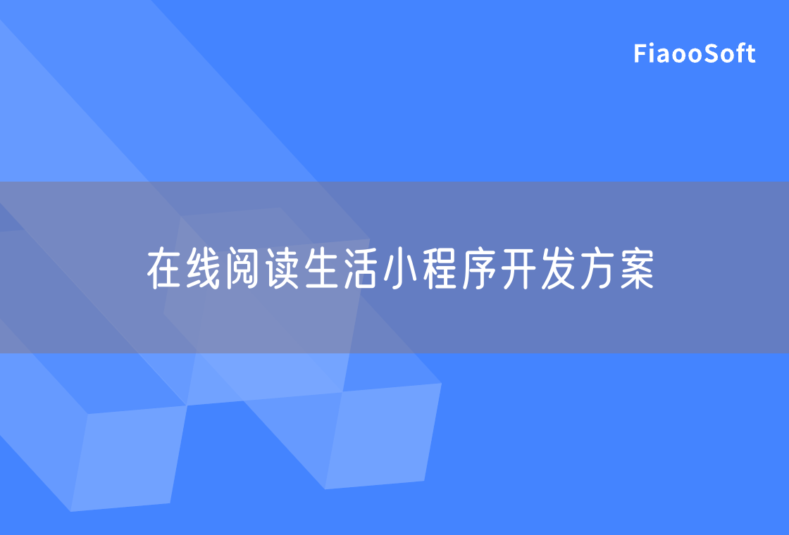 在線閱讀生活小程序開發(fā)方案