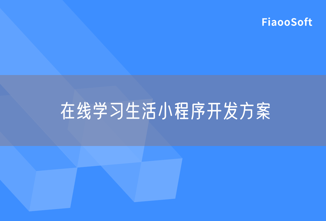 在線學(xué)習(xí)生活小程序開發(fā)方案