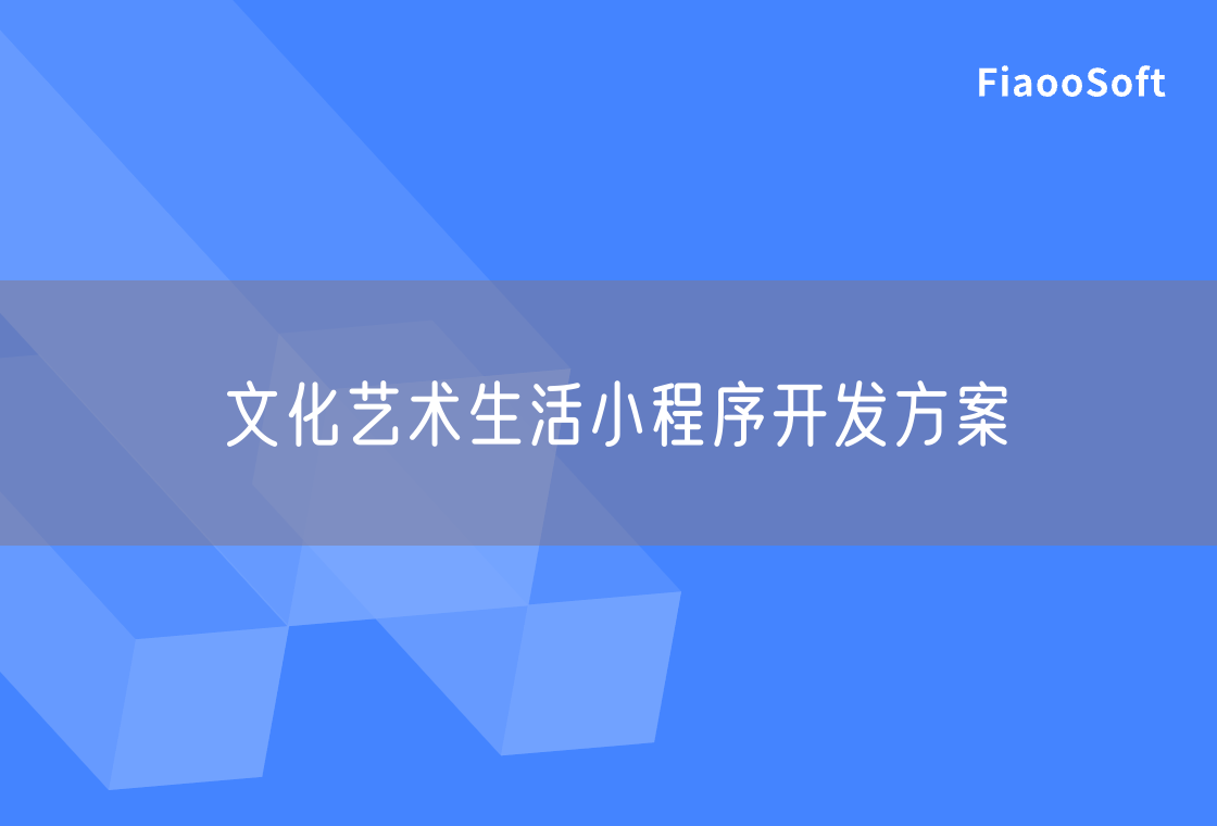 文化藝術(shù)生活小程序開發(fā)方案