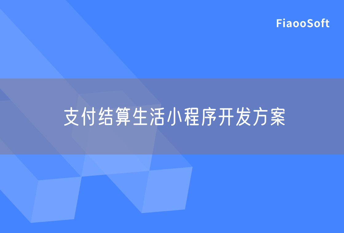 支付結(jié)算生活小程序開發(fā)方案