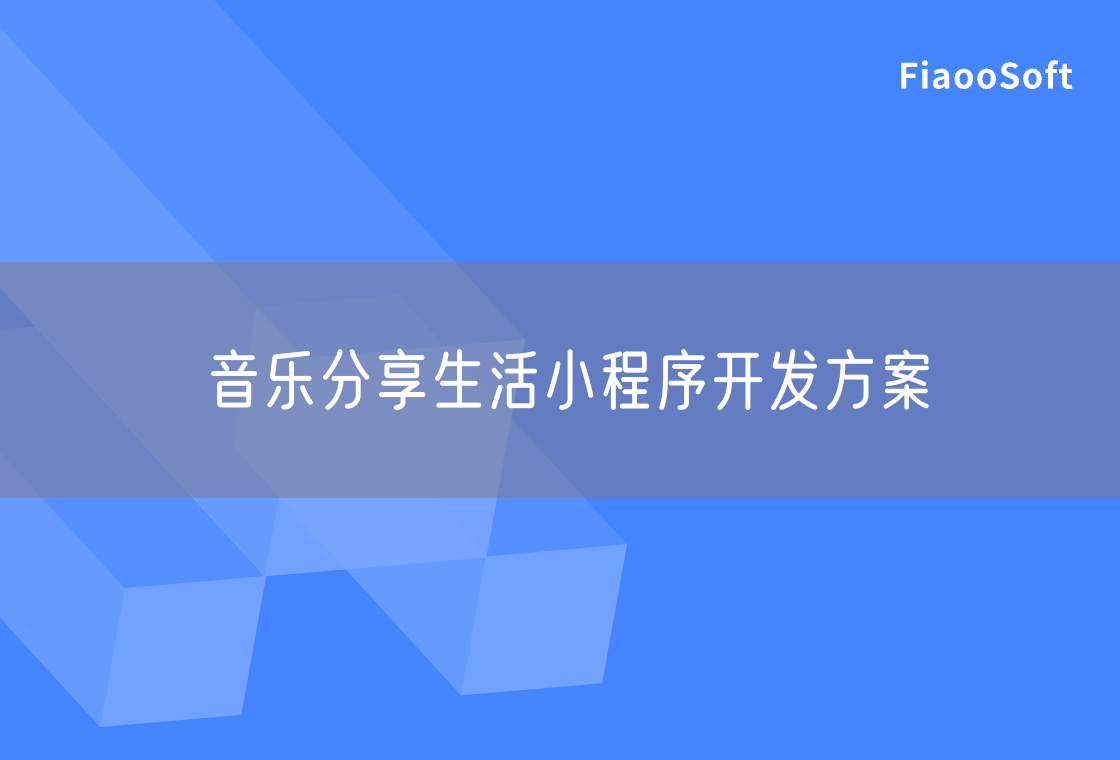 音樂分享生活小程序開發(fā)方案