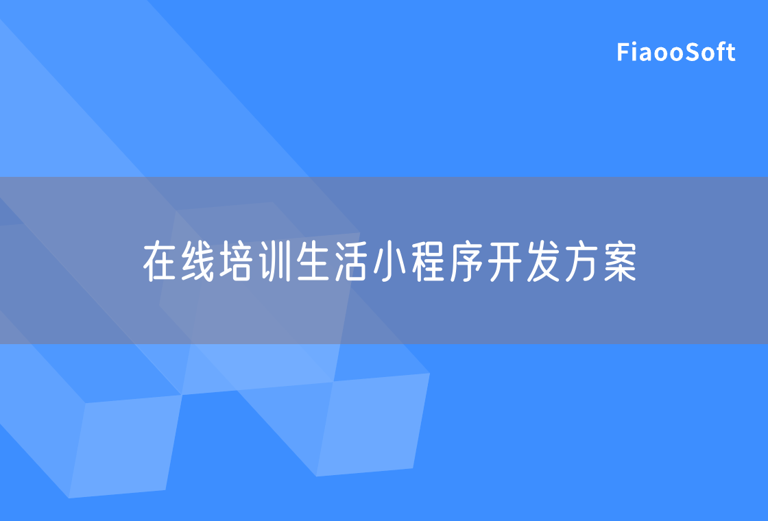 在線培訓(xùn)生活小程序開發(fā)方案