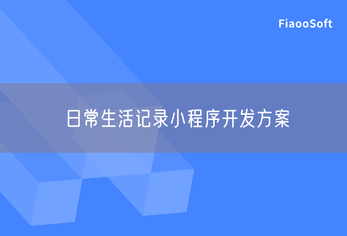 日常生活記錄小程序開發(fā)方案
