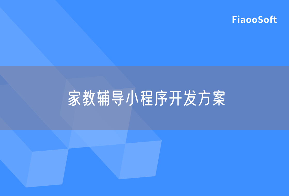 家教輔導(dǎo)小程序開(kāi)發(fā)方案