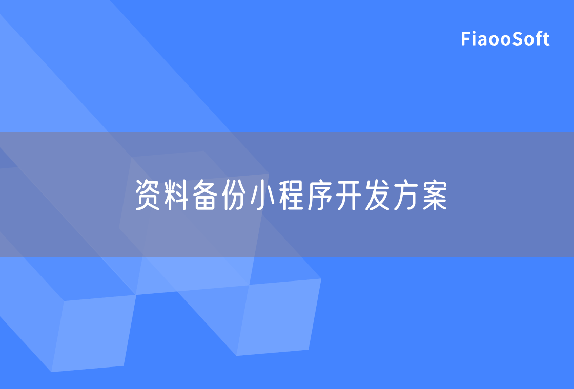 資料備份小程序開發(fā)方案
