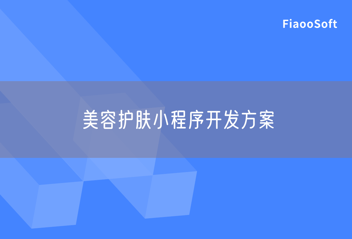 美容護(hù)膚小程序開發(fā)方案
