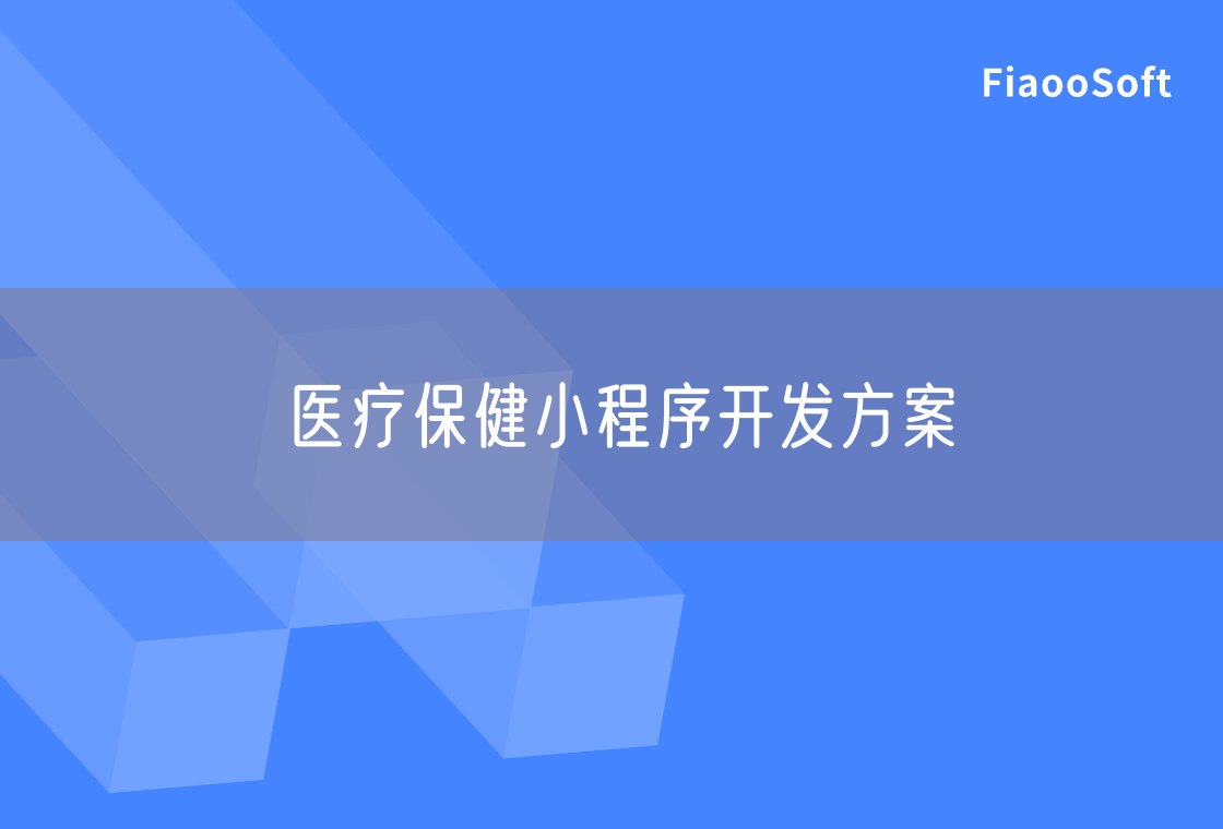 醫(yī)療保健小程序開發(fā)方案
