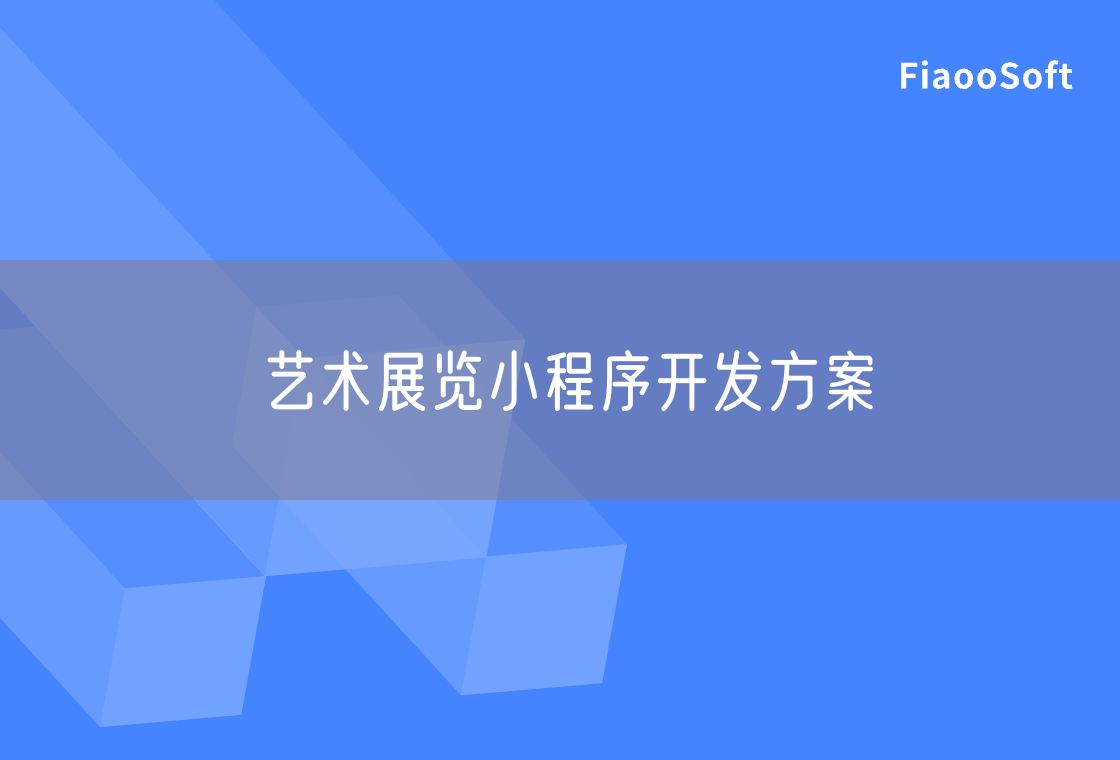 藝術(shù)展覽小程序開發(fā)方案