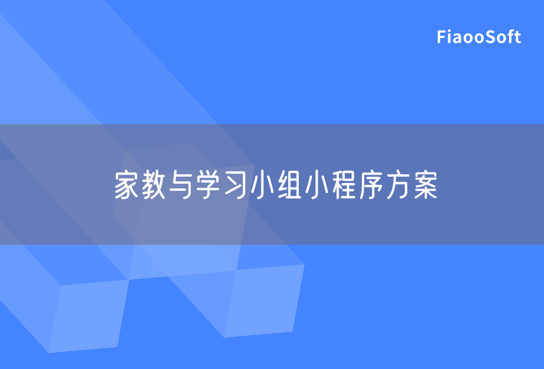 家教與學(xué)習(xí)小組小程序方案