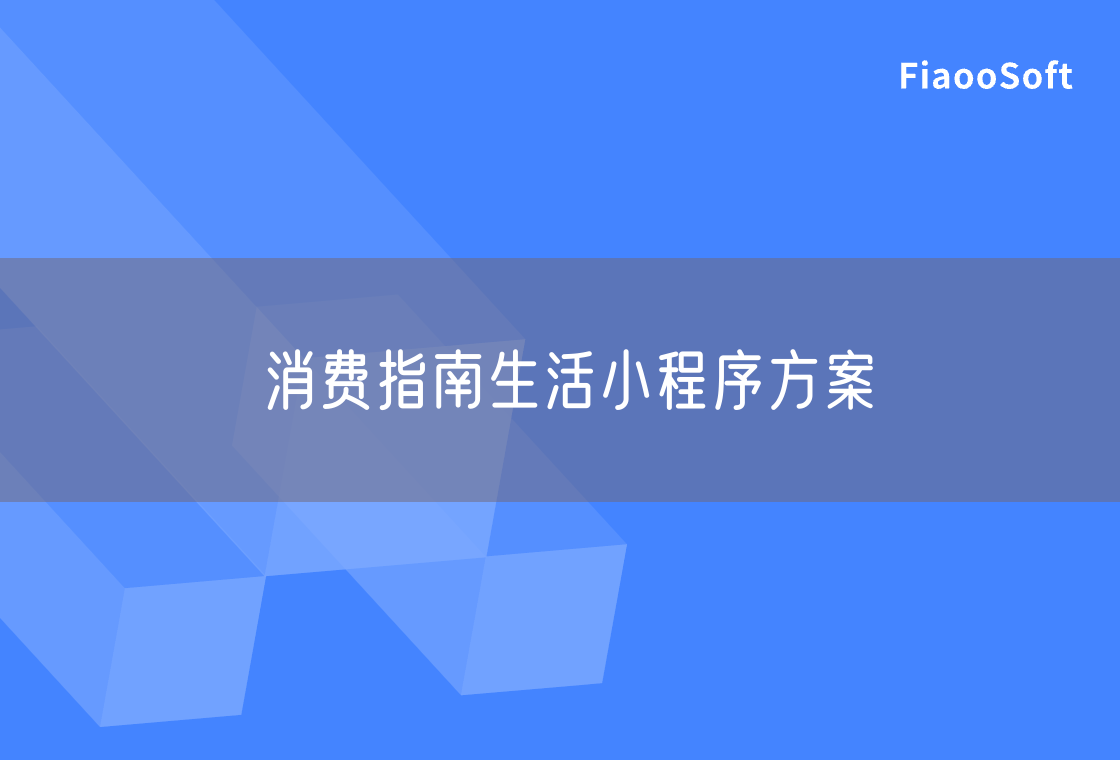消費(fèi)指南生活小程序方案