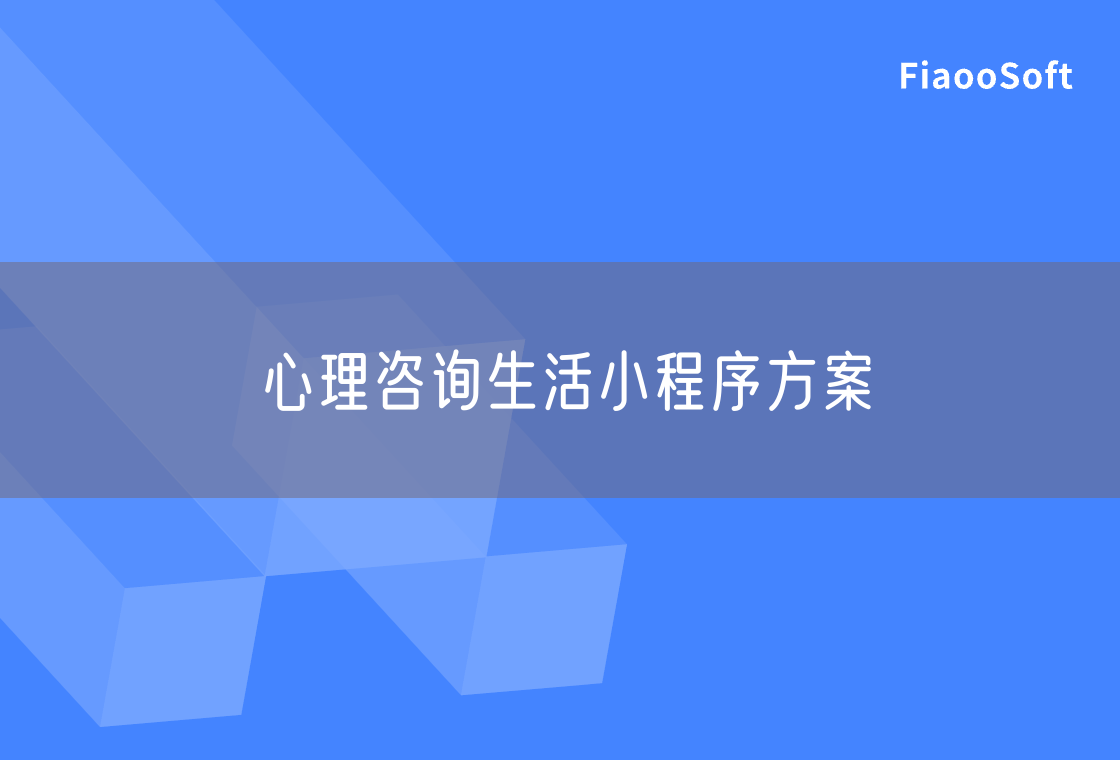 心理咨詢生活小程序方案