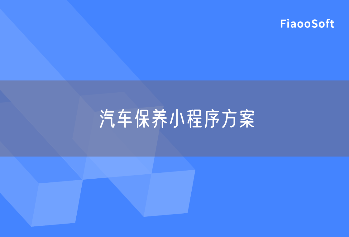 汽車保養(yǎng)小程序方案