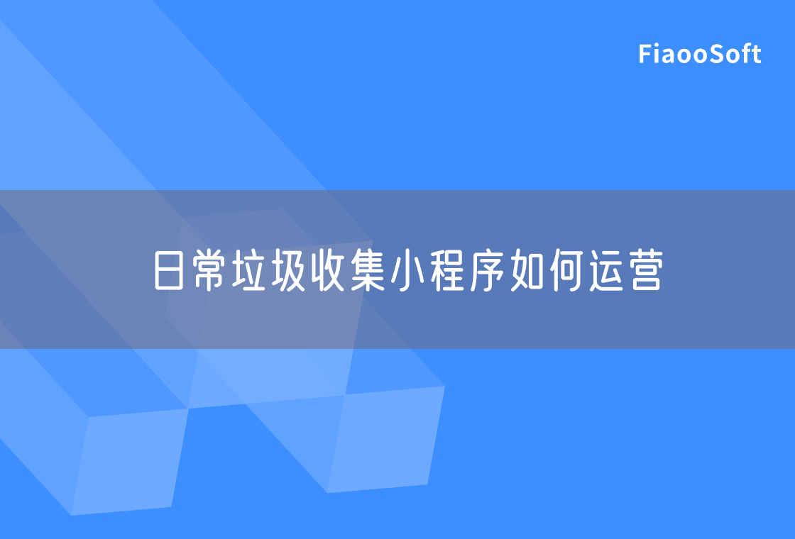 日常垃圾收集小程序如何運(yùn)營(yíng)