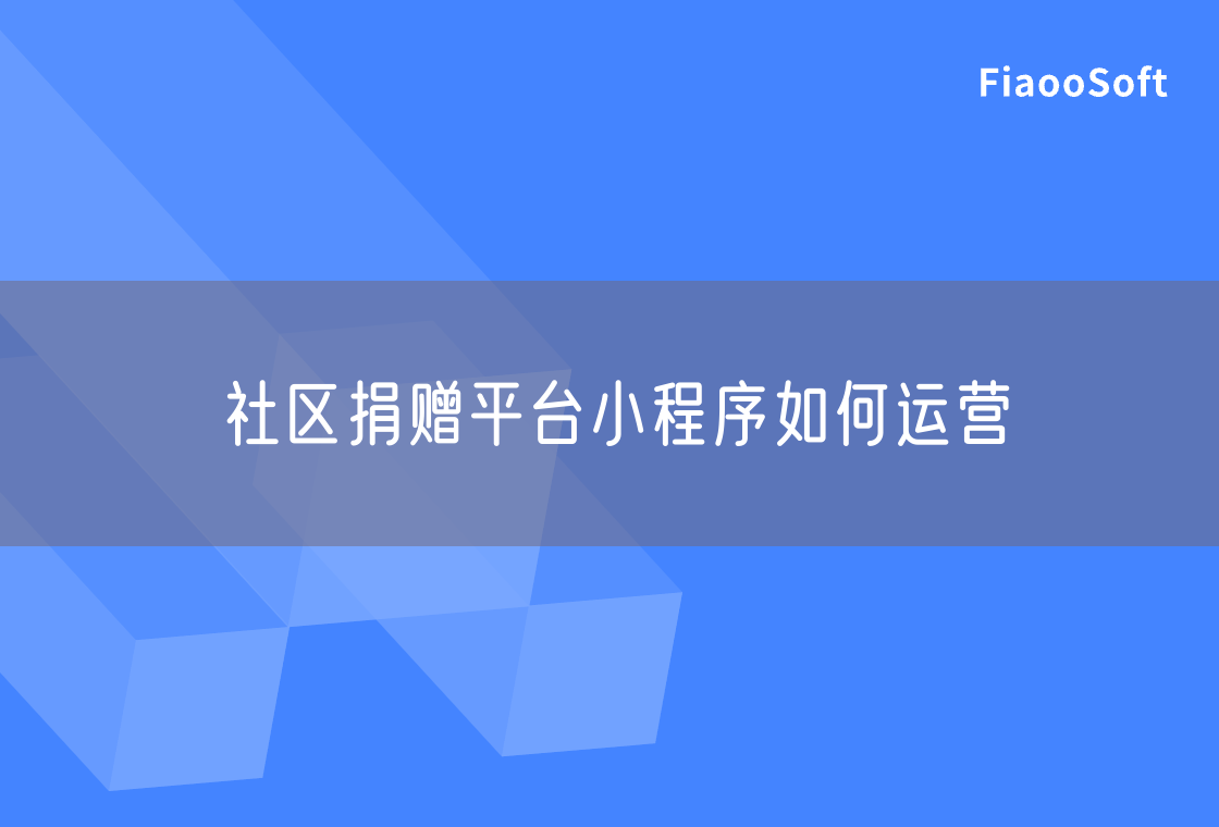 社區(qū)捐贈(zèng)平臺(tái)小程序如何運(yùn)營(yíng)