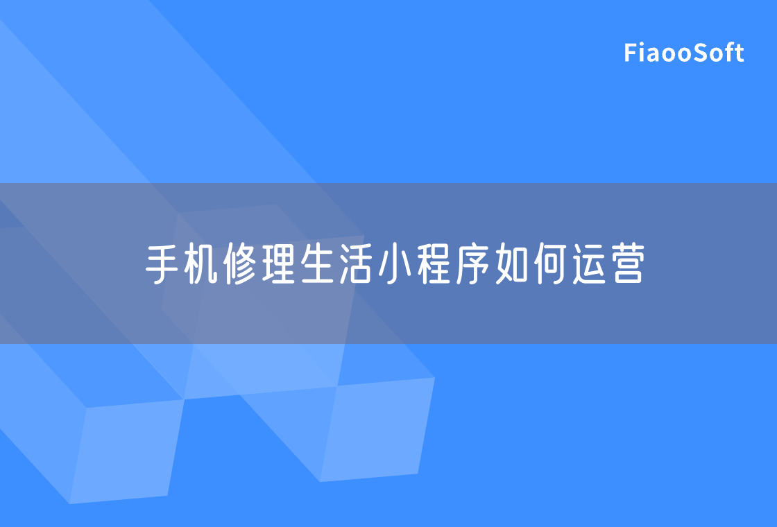 手機修理生活小程序如何運營