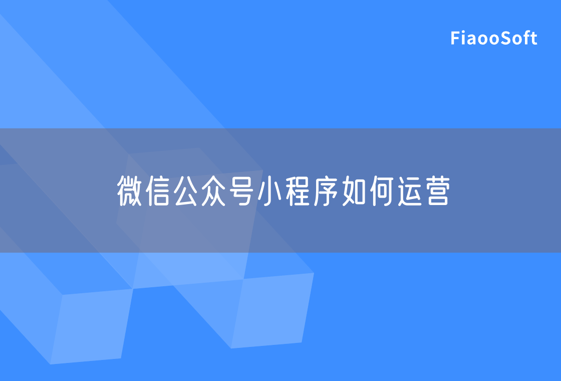 微信公眾號小程序如何運營
