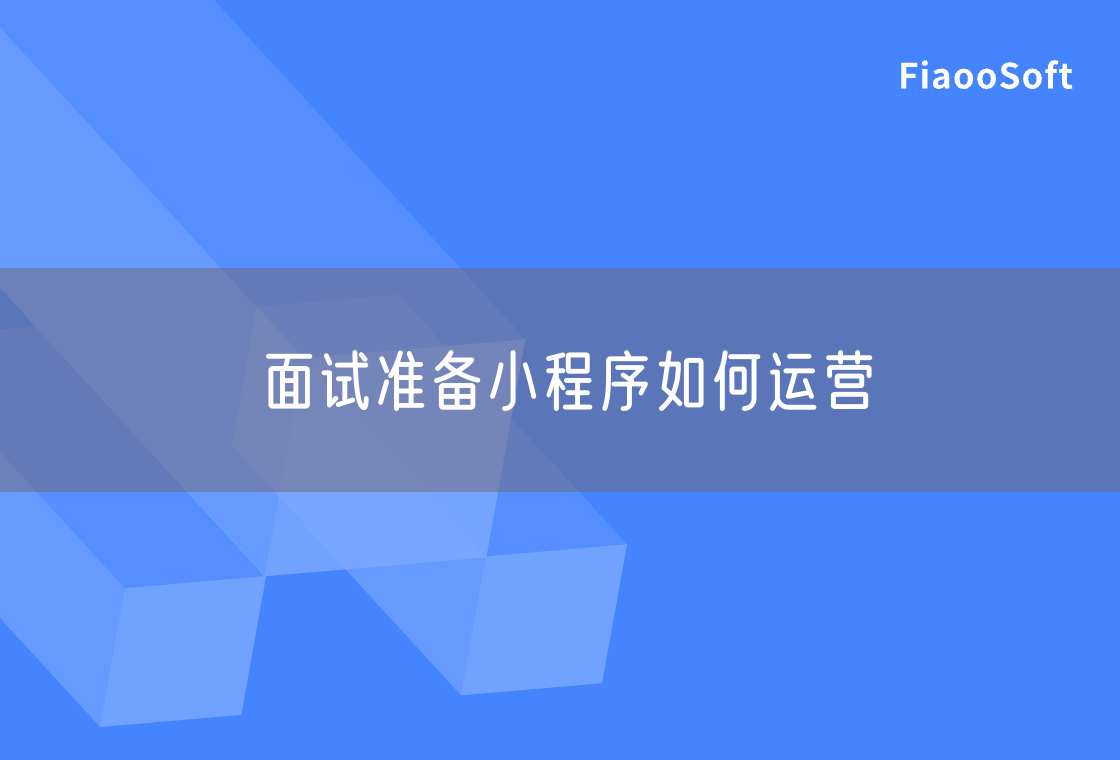 面試準(zhǔn)備小程序如何運(yùn)營
