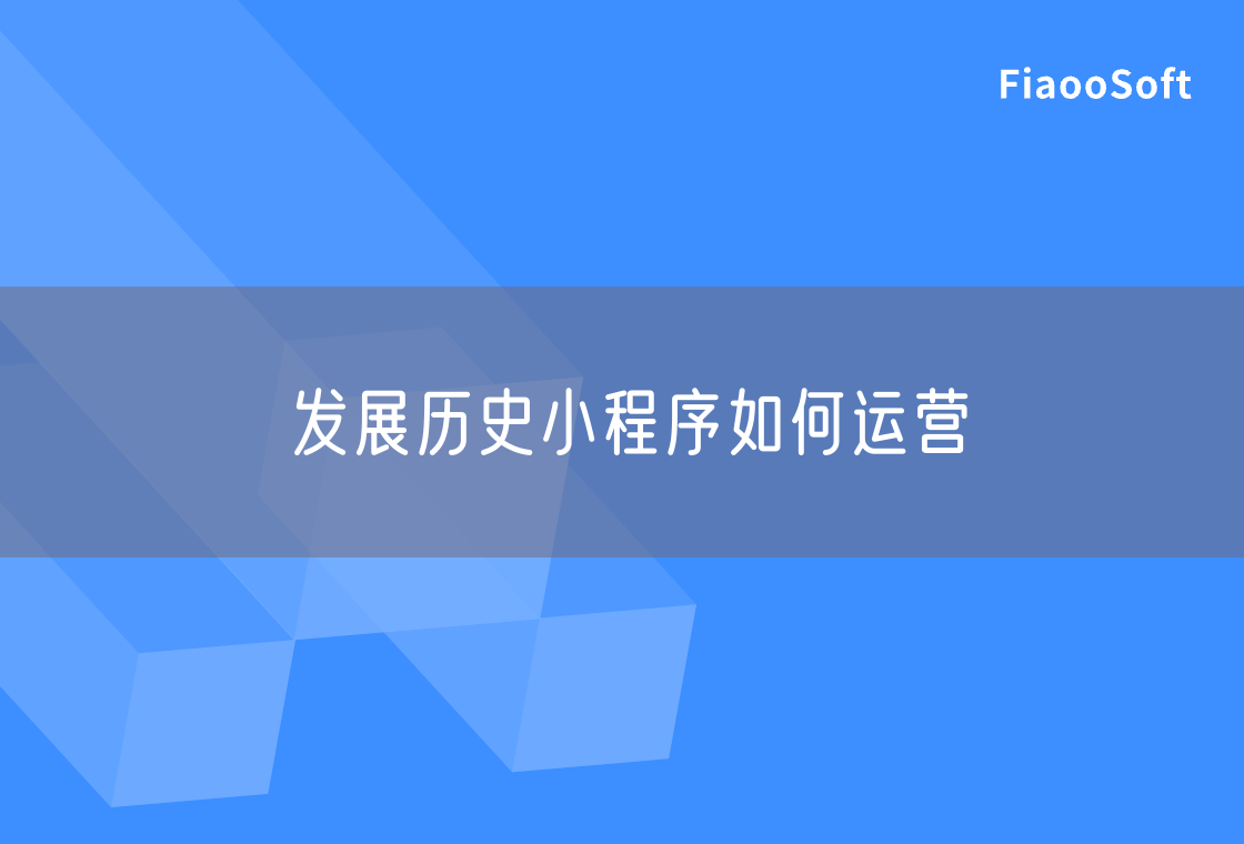 發(fā)展歷史小程序如何運營