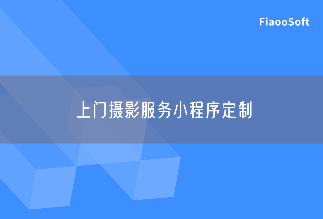 上門攝影服務(wù)小程序定制