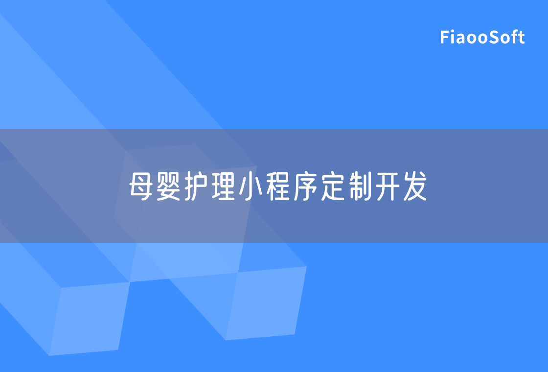 母嬰護理小程序定制開發(fā)
