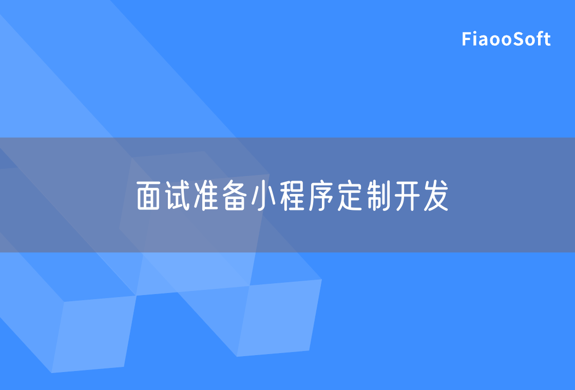 面試準備小程序定制開發(fā)