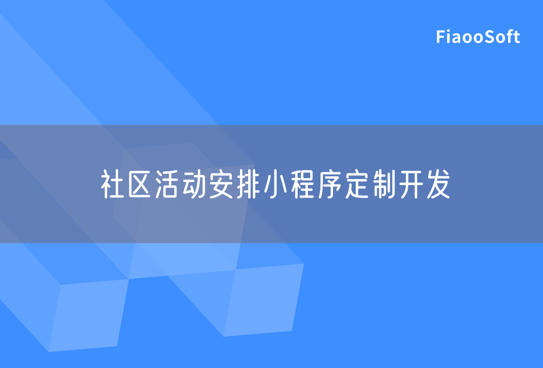 社區(qū)活動安排小程序定制開發(fā)