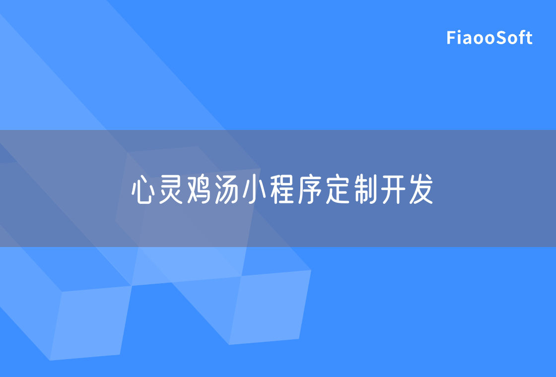 心靈雞湯小程序定制開發(fā)